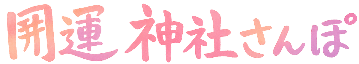 【開運】神社さんぽ