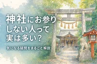神社にお参りしない人って実は多い？その理由と正しい考え方