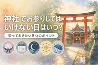 神社でお参りしてはいけない日はいつ？知っておきたい5つのポイント