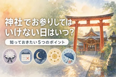 神社でお参りしてはいけない日はいつ？知っておきたい5つのポイント