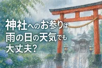 神社へのお参りは雨の日の天気でも大丈夫？