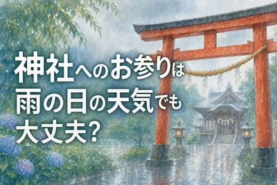 神社へのお参りは雨の日の天気でも大丈夫？