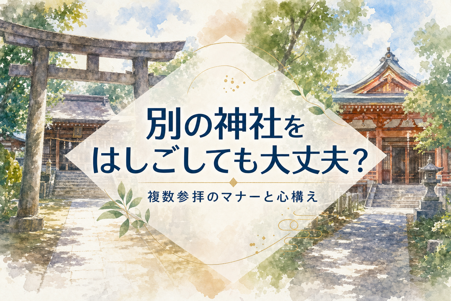 別の神社をはしごしてお参りしても大丈夫？複数参拝のマナーと心構え