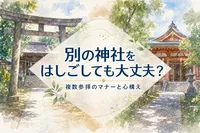 別の神社をはしごしてお参りしても大丈夫？複数参拝のマナーと心構え