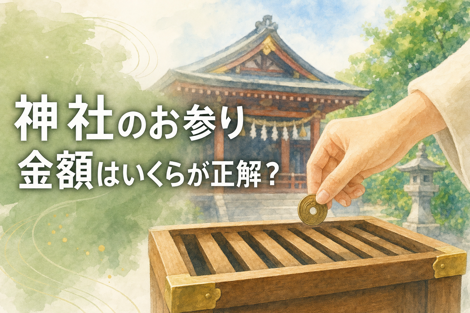 神社のお参り金額はいくらが正解?