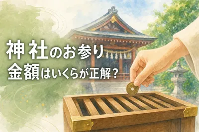 神社のお参り金額はいくらが正解？
