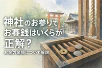 神社のお参りでお賽銭はいくらが正解？お金の金額について解説