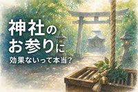 神社のお参りに効果ないって本当？