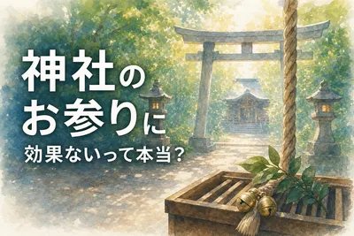 神社のお参りに効果ないって本当？