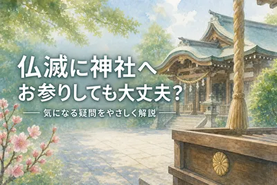 仏滅に神社へお参りしても大丈夫？気になる疑問をやさしく解説