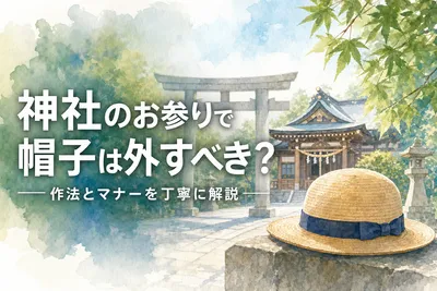 神社のお参りで帽子は外すべき？作法とマナーを丁寧に解説