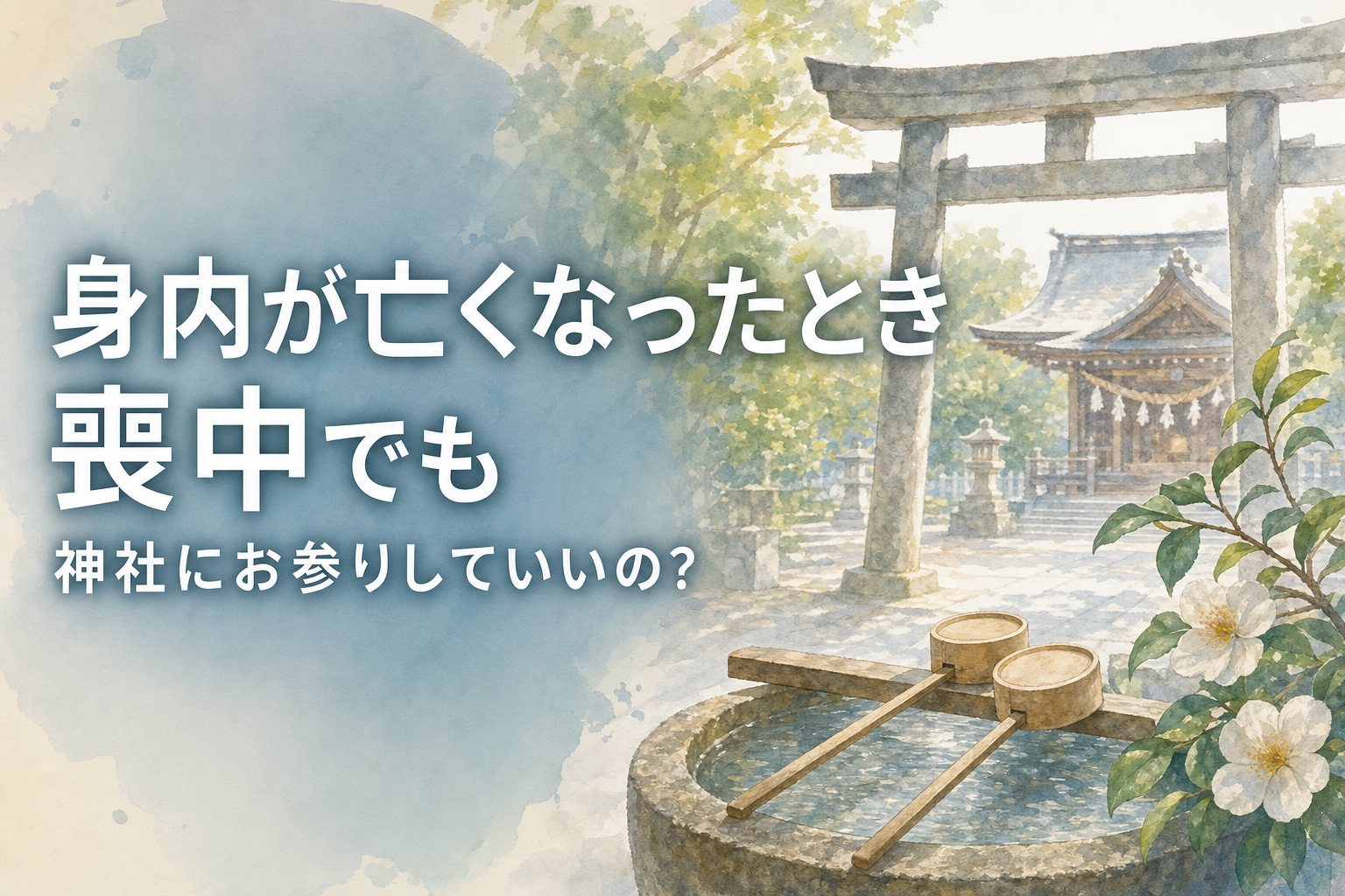 身内が亡くなったとき喪中でも神社にお参りしていいの？