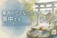 身内が亡くなったとき喪中でも神社にお参りしていいの？