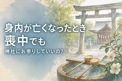 身内が亡くなったとき喪中でも神社にお参りしていいの？