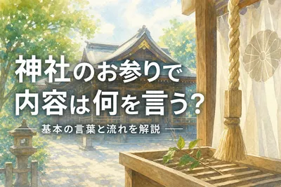 神社のお参りで内容は何を言う？基本の言葉と流れを解説