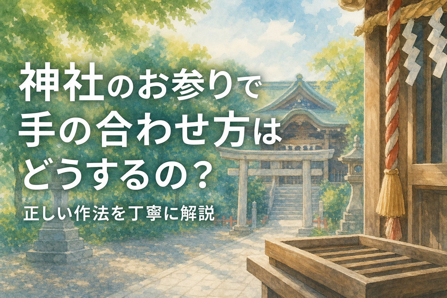 神社のお参りで手の合わせ方はどうするの？正しい作法を丁寧に解説