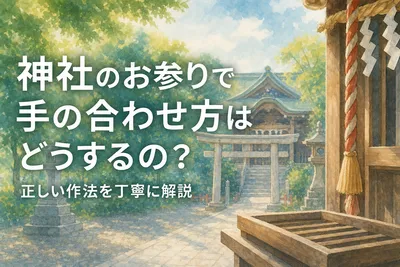 神社のお参りで手の合わせ方はどうするの？正しい作法を丁寧に解説
