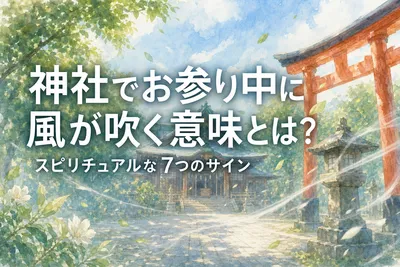神社でお参り中に風が吹く意味とは？スピリチュアルな7つのサイン