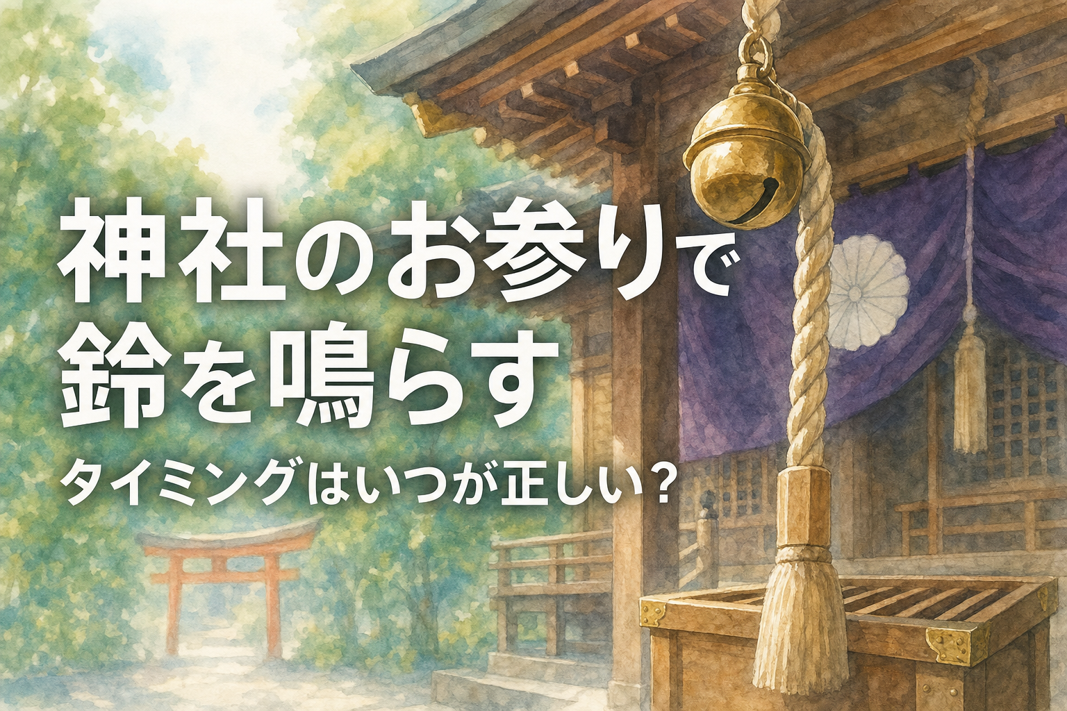 神社のお参りで鈴を鳴らすタイミングはいつが正しい？