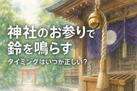 神社のお参りで鈴を鳴らすタイミングはいつが正しい？