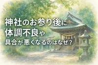 神社のお参り後に体調不良や具合が悪くなるのはなぜ？