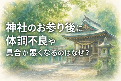 神社のお参り後に体調不良や具合が悪くなるのはなぜ？