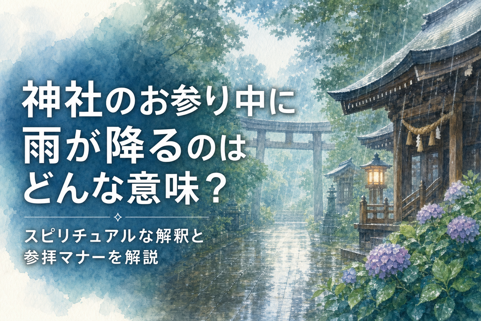 神社のお参り中に雨が降るのはどんな意味？スピリチュアルな解釈と参拝マナーを解説