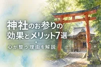 神社のお参りの効果とメリット7選｜心が整う理由を解説