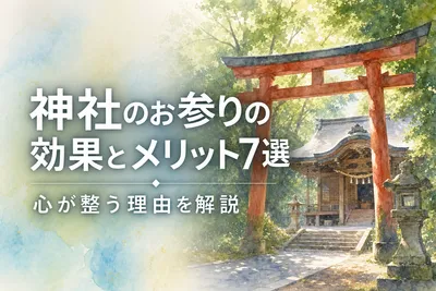 神社のお参りの効果とメリット7選｜心が整う理由を解説