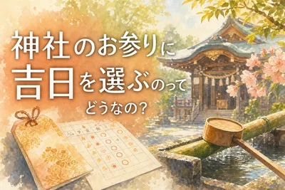 神社のお参りに吉日を選ぶのってどうなの？