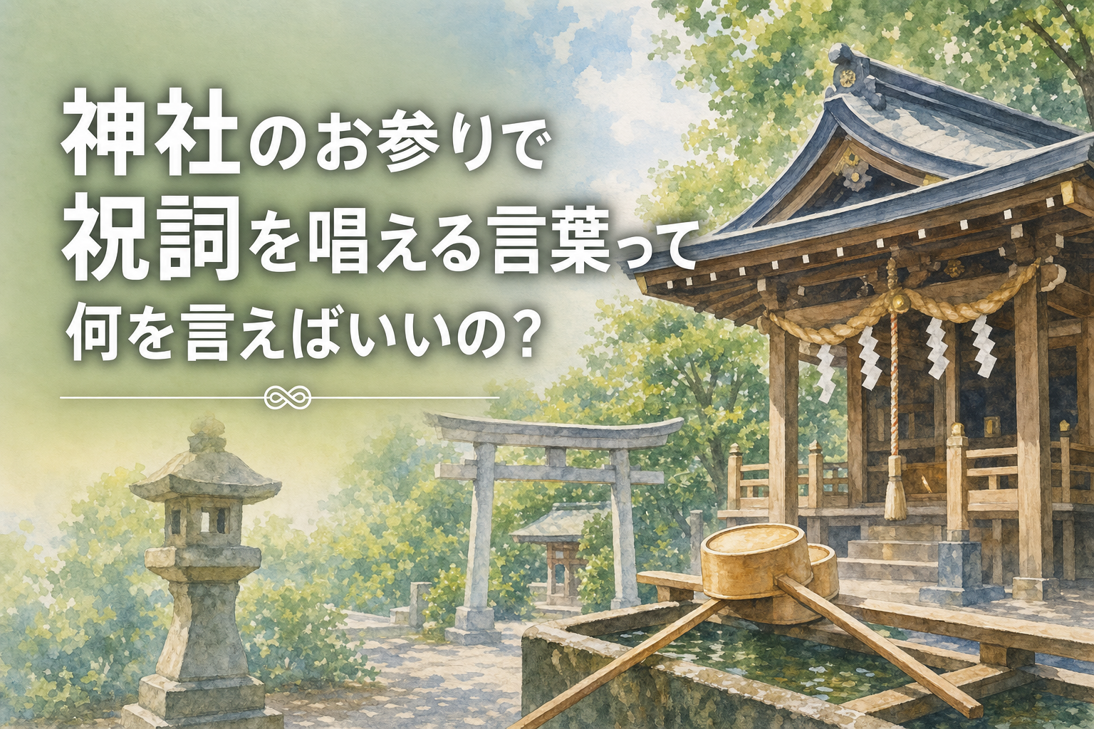 神社のお参りで祝詞を唱える言葉って何を言えばいいの?