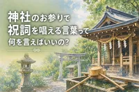 神社のお参りで祝詞を唱える言葉って何を言えばいいの？