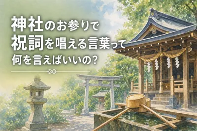 神社のお参りで祝詞を唱える言葉って何を言えばいいの？