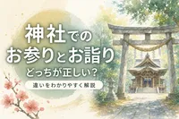 神社でのお参りとお詣りどっちが正しい？違いをわかりやすく解説