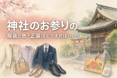 神社のお参りの服装と色・正装はどうすればいい？