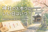 神社のお参りにいい日はいつ？縁起の良い日と参拝のコツを解説
