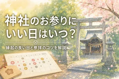神社のお参りにいい日はいつ？縁起の良い日と参拝のコツを解説