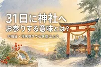 31日に神社へお参りする意味とは？大晦日・月末参りで心を整えよう