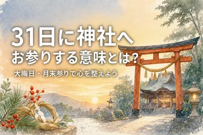 31日に神社へお参りする意味とは？大晦日・月末参りで心を整えよう