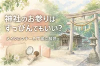 神社のお参りはすっぴんでもいい？メイクのマナーを丁寧に解説