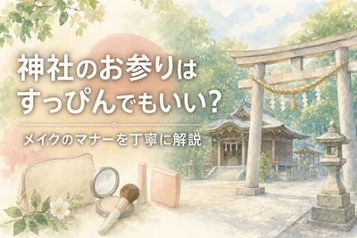 神社のお参りはすっぴんでもいい？メイクのマナーを丁寧に解説