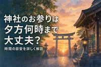 神社のお参りは夕方何時まで大丈夫？時間の目安を詳しく解説
