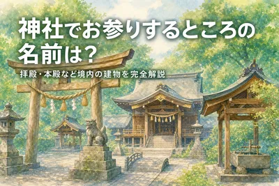 神社でお参りするところの名前は？拝殿・本殿など境内の建物を完全解説
