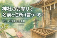 神社のお参りで名前と住所は言うべき？正しい作法と伝え方