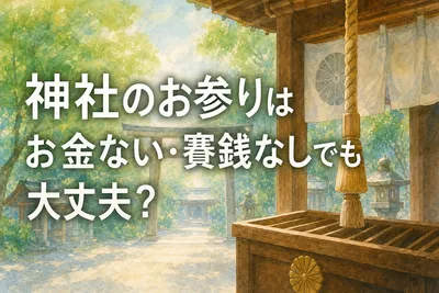 神社のお参りはお金ない・賽銭なしでも大丈夫？