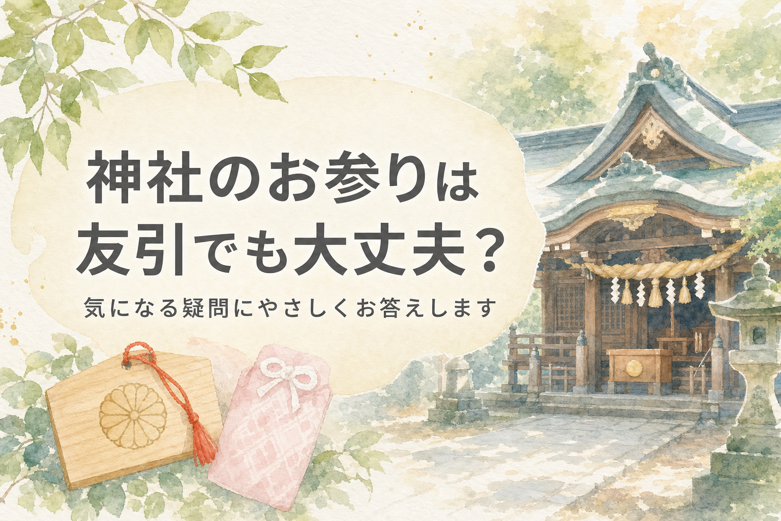 神社のお参りは友引でも大丈夫？気になる疑問にやさしくお答えします