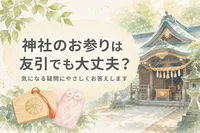 神社のお参りは友引でも大丈夫？気になる疑問にやさしくお答えします