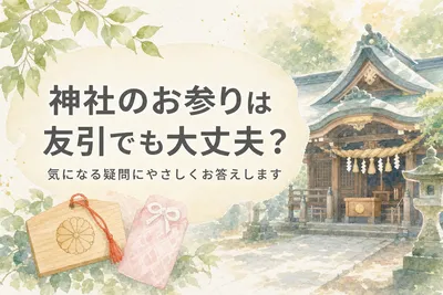 神社のお参りは友引でも大丈夫？気になる疑問にやさしくお答えします