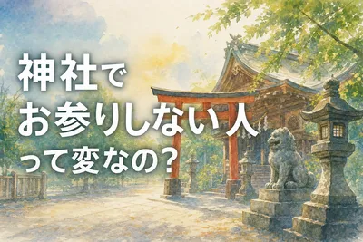 神社でお参りしない人って変なの？その理由と心理を徹底解説