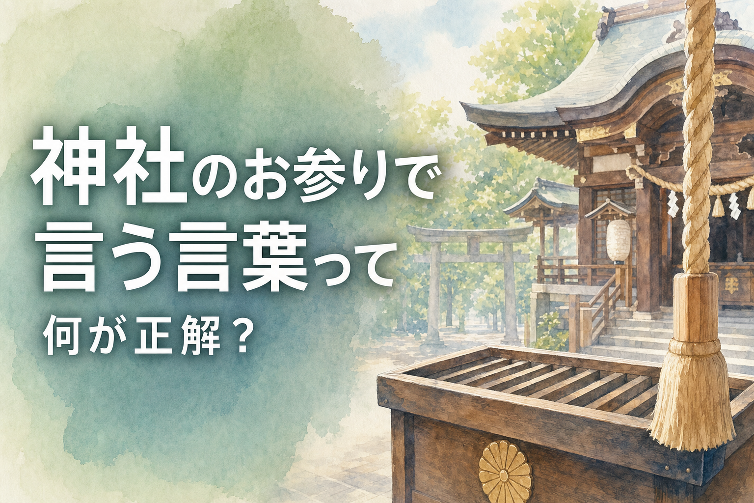 神社のお参りで言う言葉って何が正解?